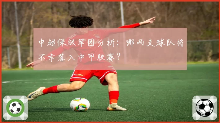中超保级军团分析：哪两支球队将不幸落入中甲联赛？