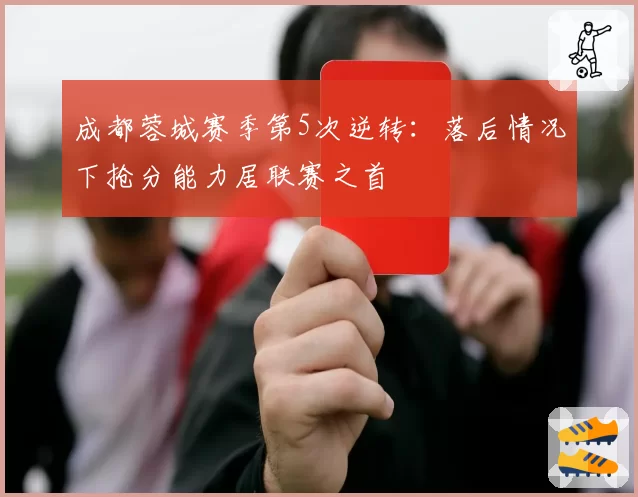 成都蓉城赛季第5次逆转:落后情况下抢分能力居联赛之首