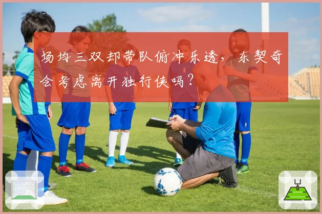 场均三双却带队俯冲乐透，东契奇会考虑离开独行侠吗？