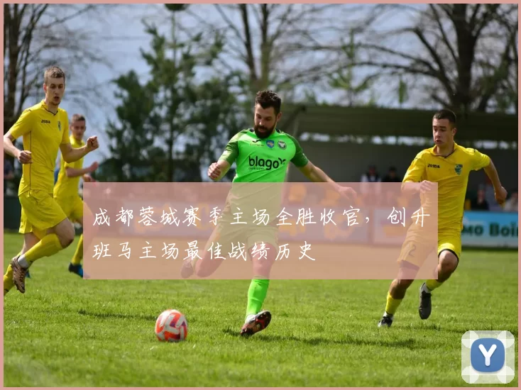 成都蓉城赛季主场全胜收官，创升班马主场最佳战绩历史