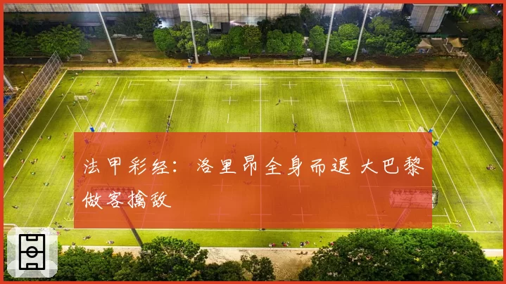 法甲彩经:洛里昂全身而退 大巴黎做客擒敌