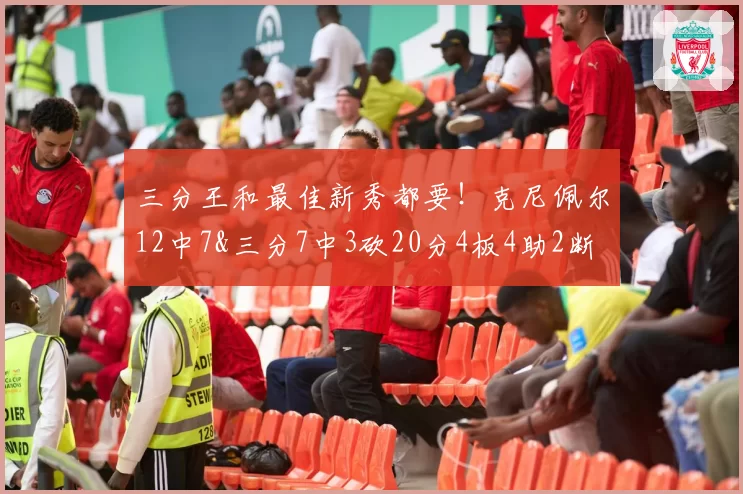 三分王和最佳新秀都要!克尼佩尔12中7&三分7中3砍20分4板4助2断