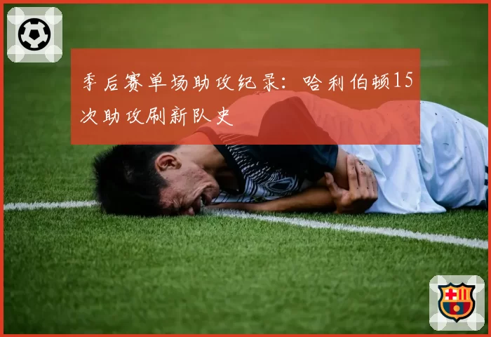 季后赛单场助攻纪录：哈利伯顿15次助攻刷新队史