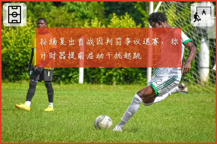 孙杨复出首战因判罚争议退赛，称计时器提前启动干扰起跳