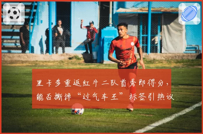 里卡多重返红牛二队首秀即得分，能否撕掉“过气车王”标签引热议