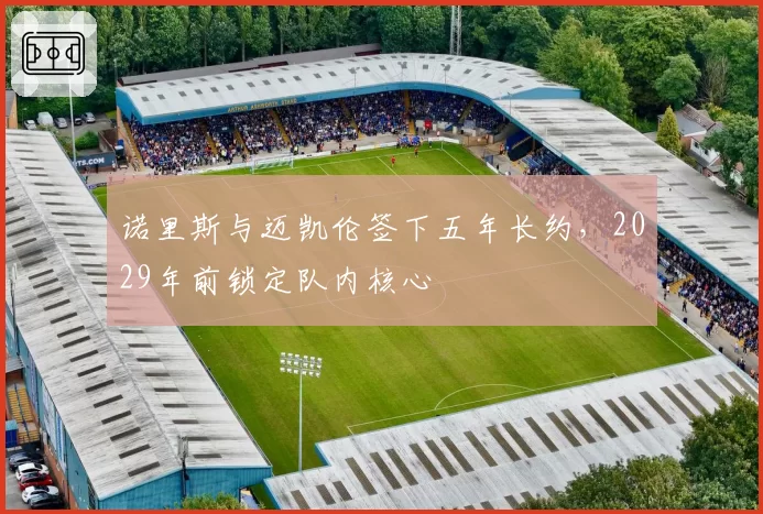 诺里斯与迈凯伦签下五年长约，2029年前锁定队内核心