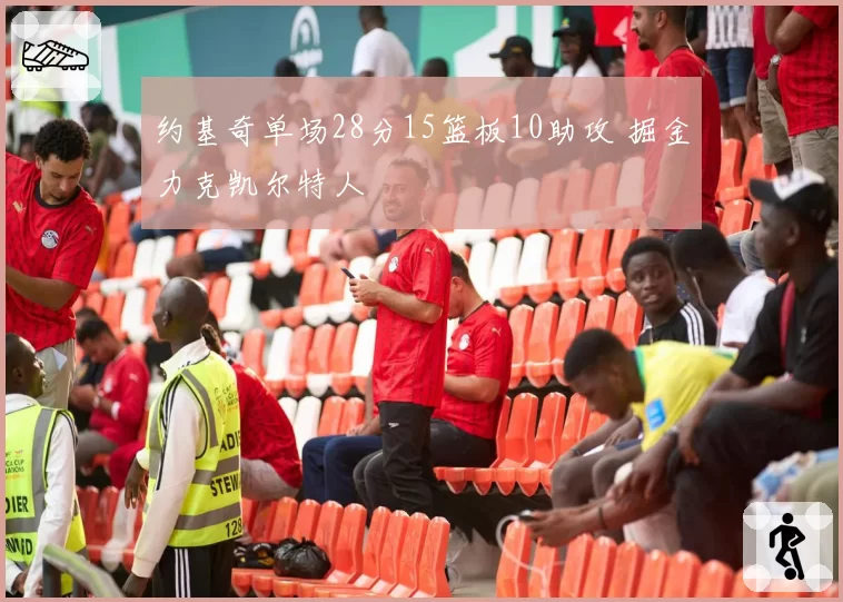 约基奇单场28分15篮板10助攻 掘金力克凯尔特人