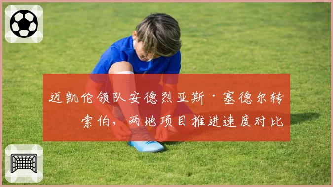 迈凯伦领队安德烈亚斯·塞德尔转投索伯，两地项目推进速度对比