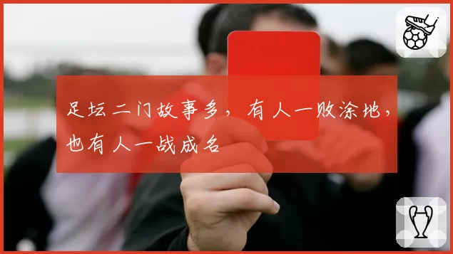 足坛二门故事多,有人一败涂地,也有人一战成名