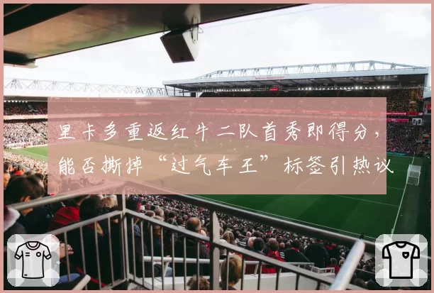 里卡多重返红牛二队首秀即得分，能否撕掉“过气车王”标签引热议