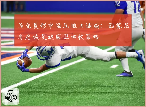 马竞菱形中场压迫力递减：西蒙尼考虑恢复边前卫回收策略